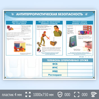Стенд «Антитеррористическая безопасность» с 2-мя глубокими А5 карманами (GO-43.3)